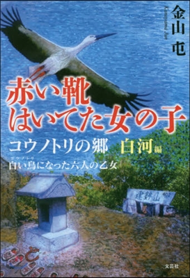 赤い靴はいてた女の子 コウノトリ 白河編