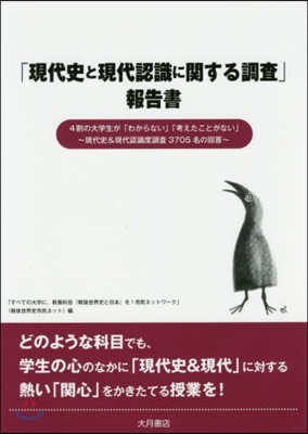 「現代史と現代認識に關する調査」報告書