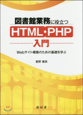 圖書館業務に役立つHTML.PHP入門