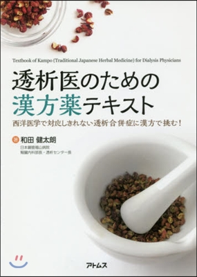 透析醫のための漢方藥テキスト