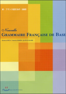 新.フランス語文法の〈基礎〉 2訂版