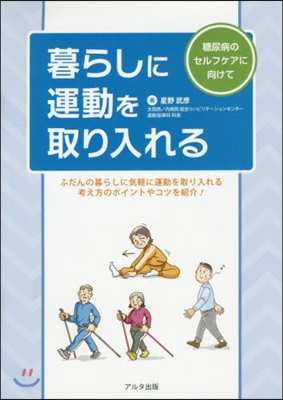 暮らしに運動を取り入れる