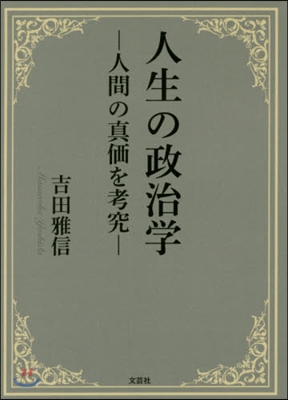 人生の政治學－人間の眞價を考究－