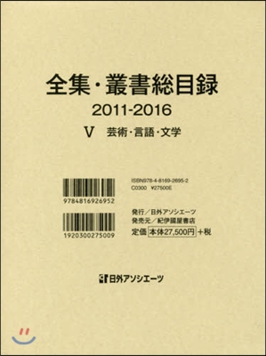 全集.叢書總目錄2011－2016 5