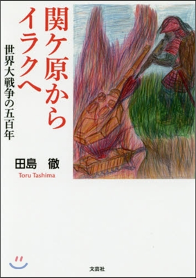 關ケ原からイラクへ 世界大戰爭の五百年