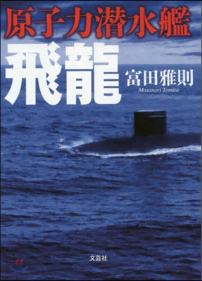 原子力潛水艦飛龍