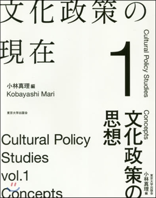 文化政策の現在   1 文化政策の思想