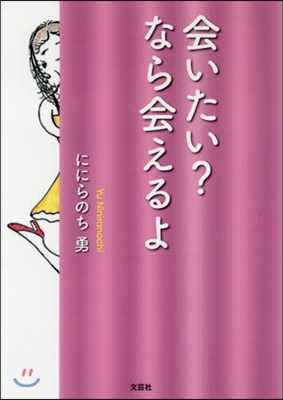 會いたい?なら會えるよ