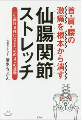 首.肩.腰の激痛を根本から消す 仙腸關節ストレッチ