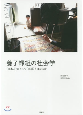 養子緣組の社會學 〈日本人〉にとって〈血