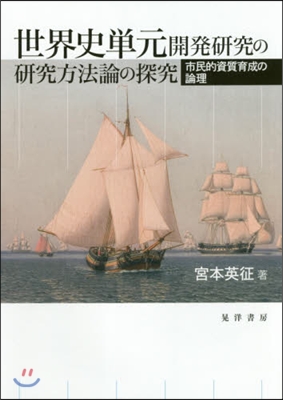 世界史單元開發硏究の硏究方法論の探究