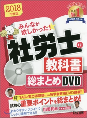 DVD ’18 社勞士の敎科書總まとめD