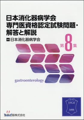 日本消化器病學會專門醫資格認定試驗問題.解答と解說 第8集