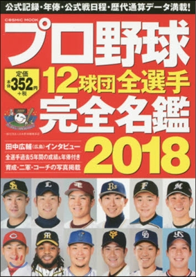 プロ野球12球團全選手完全名鑑 2018