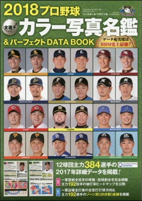 プロ野球全選手カラ-寫眞名鑑&パ-フェクトDATA BOOK 2018