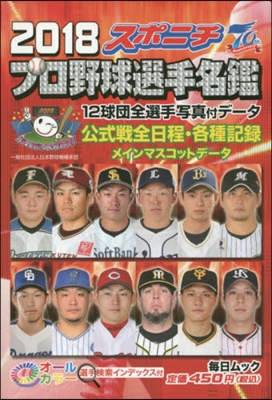 スポニチ プロ野球選手名鑑 2018