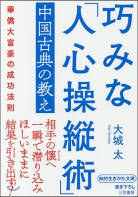 巧みな「人心操縱術」中國古典の敎え