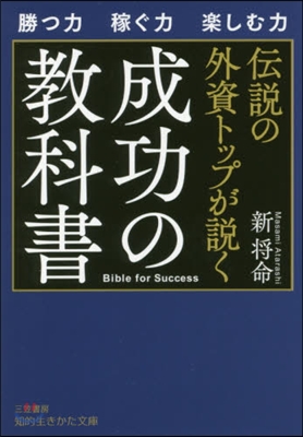 傳說の外資トップが說く 成功の敎科書