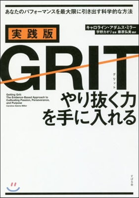 實踐版 GRIT やり拔く力を手に入れる