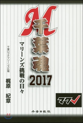 ’17 千葉魂 マリ-ンズ挑戰の日日