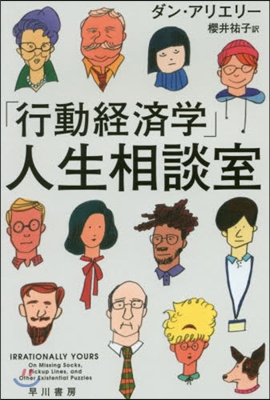 「行動經濟學」人生相談室