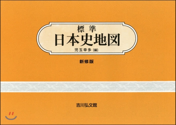 標準日本史地圖 新修版 第46版 新修第46版