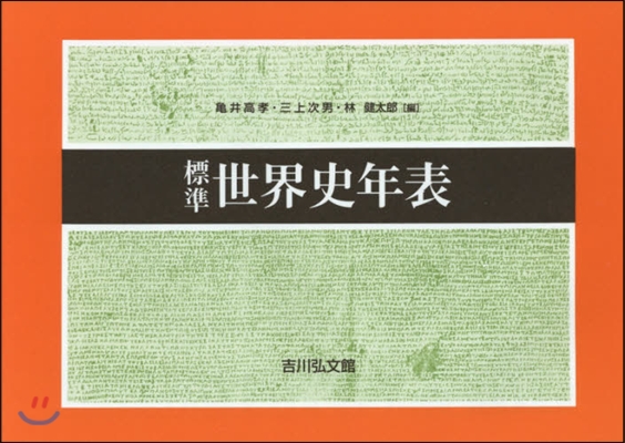 標準世界史年表 第50版