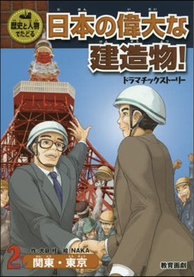 日本の偉大な建造物! ドラマチックス 2