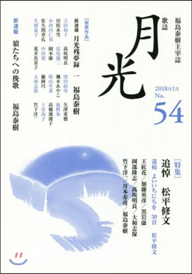 歌誌 月光 54號