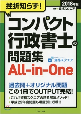 ’18 コンパクト行政書士の問題集All