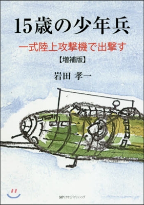 15歲の少年兵 增補版 一式陸上攻擊機で