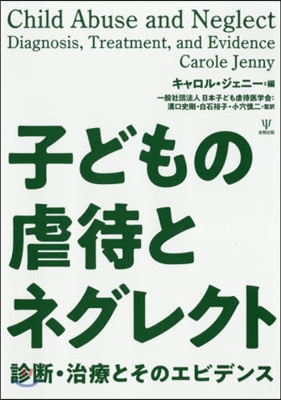 子どもの虐待とネグレクト 診斷.治療とそ