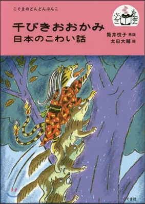 千びきおおかみ 日本のこわい話