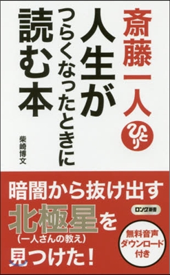 人生がつらくなったときに讀む本