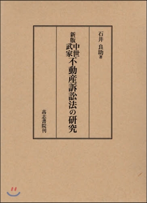 中世武家不動産訴訟法の硏究 新版