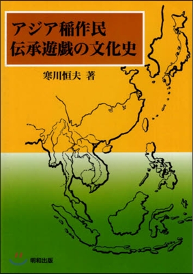 アジア稻作民傳承遊戱の文化史