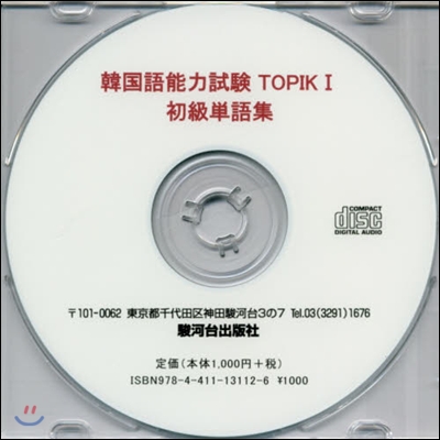 CD 韓國語能力試驗TOPIK 1 初級