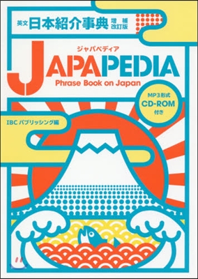 JAPAPEDIA英文日本紹介事典 補改 增補改訂版