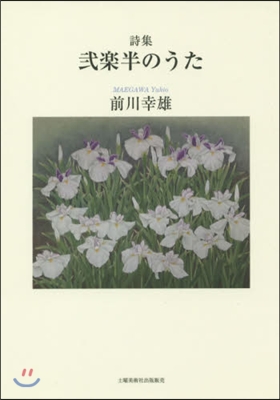 詩集 貳樂半のうた