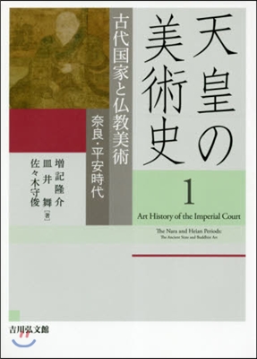 天皇の美術史   1 古代國家と佛敎美術
