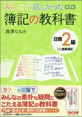 みんなが欲しかった簿記の敎科書 日商2級 商業簿記 第7版