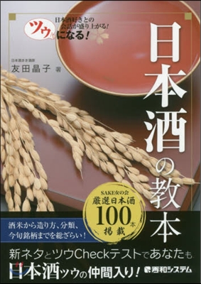 ツウになる!日本酒の敎本