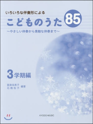 樂譜 こどものうた85 3學期編