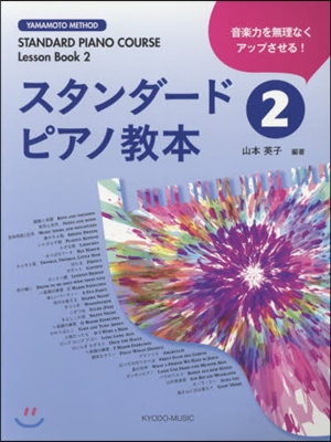 樂譜 スタンダ-ドピアノ敎本   2