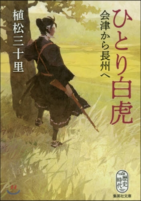 ひとり白虎 會津から長州へ