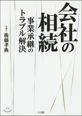 會社の相續 事業承繼のトラブル解決