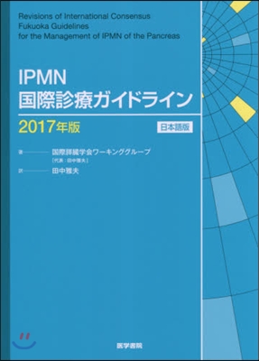 ’17 IPMN國際診療ガイド 日本語版