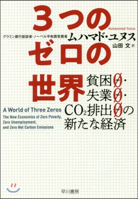 3つのゼロの世界 貧困0.失業0.CO2