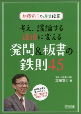 考え,議論する道德に變える發問&板書の鐵