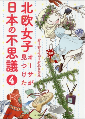 北歐女子オ-サが見つけた日本の不思議(4)